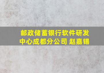 邮政储蓄银行软件研发中心成都分公司 赵嘉锡